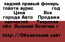 задний правый фонарь тойота аурис 2013-2017 год › Цена ­ 3 000 - Все города Авто » Продажа запчастей   . Тверская обл.,Вышний Волочек г.